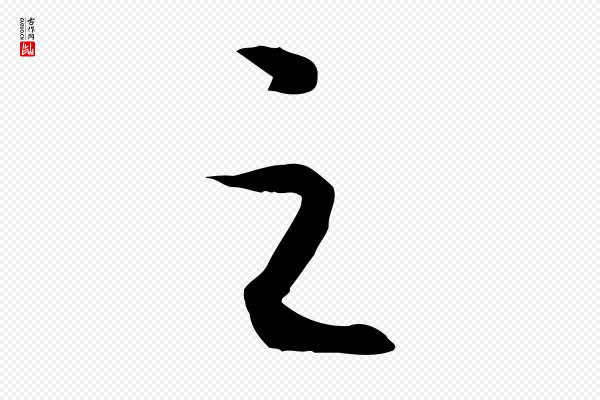 高宗《嵇康养生论》之