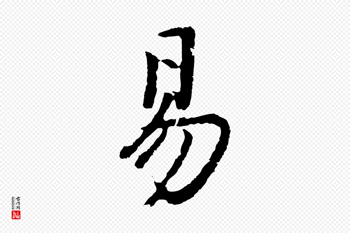 明代董其昌《仿苏文忠公》中的“易”字书法矢量图下载