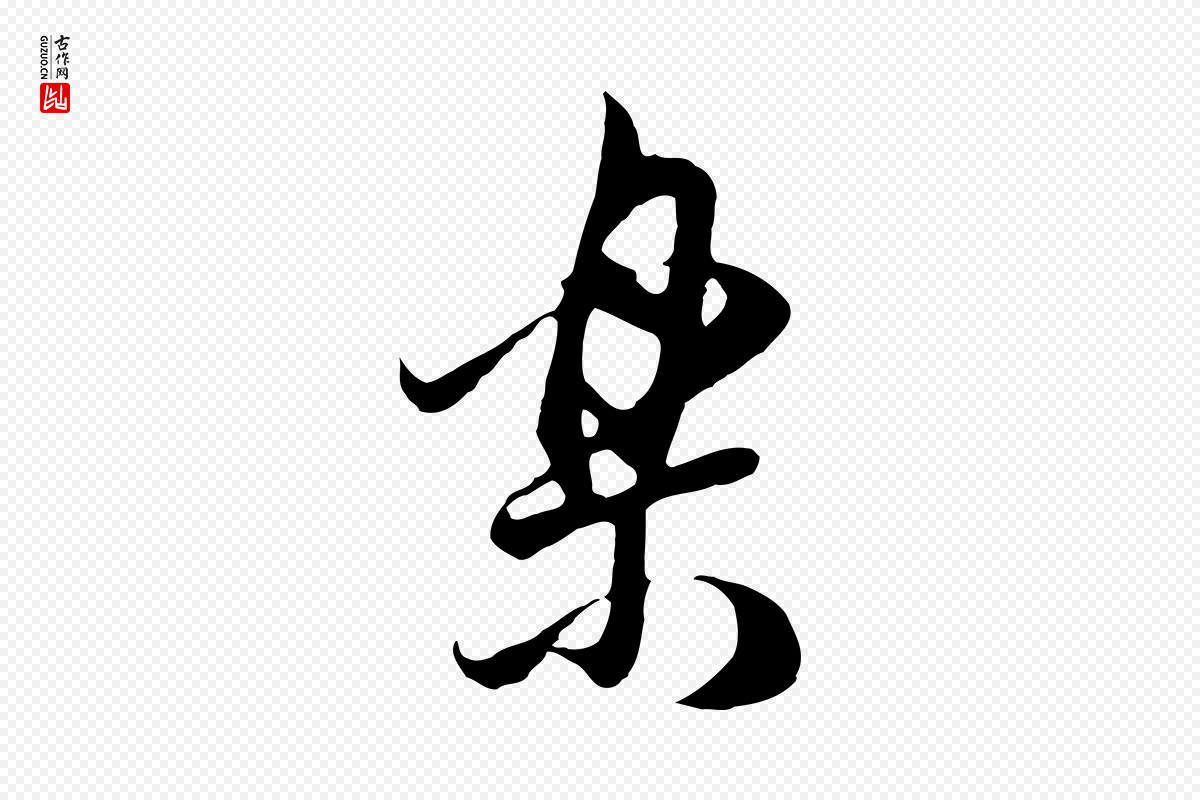 明代董其昌《邵康节先生自着无名公》中的“樂(乐)”字书法矢量图下载