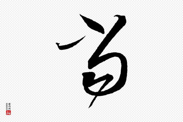 蔡襄《笔精帖》當(当)