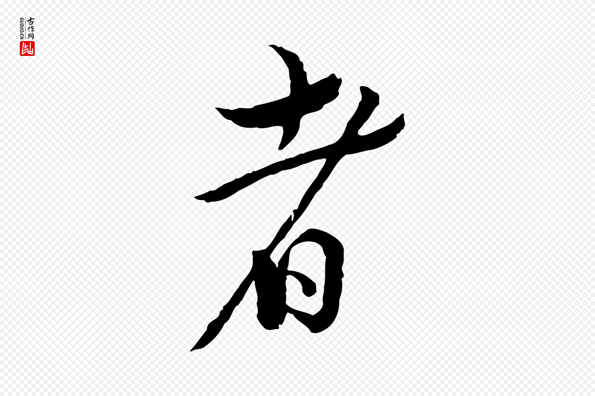 宋代蔡襄《精茶帖》中的“者”字书法矢量图下载