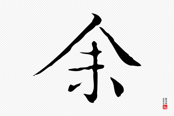 文徵明《跋袁生帖》余(馀)