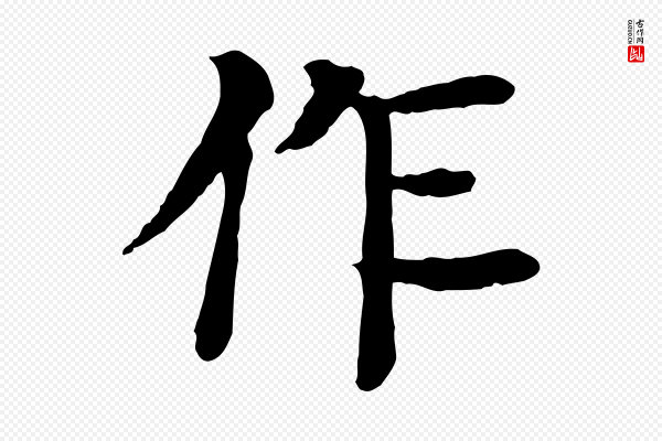 柳贯《跋道服赞》作