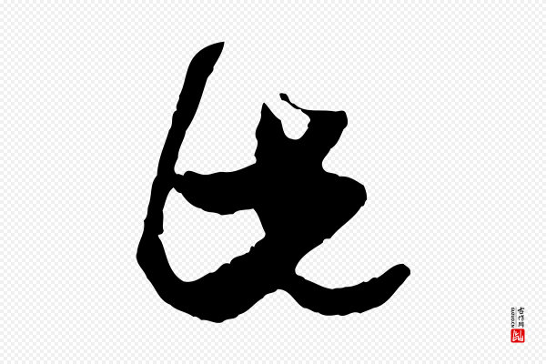 范成大《与养正帖》此