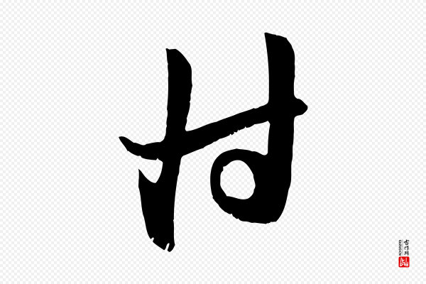 赵孟頫《与子阳帖》付