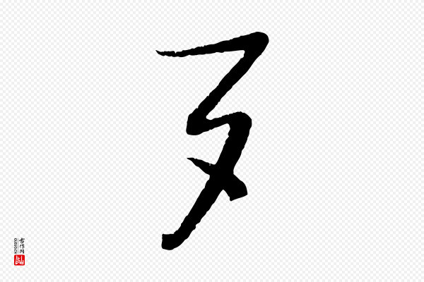 蔡襄《与安道帖》夕