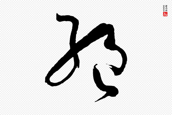 孙过庭《书谱》絕(绝)