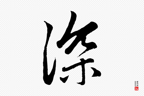 赵孟頫《感兴诗并序》深