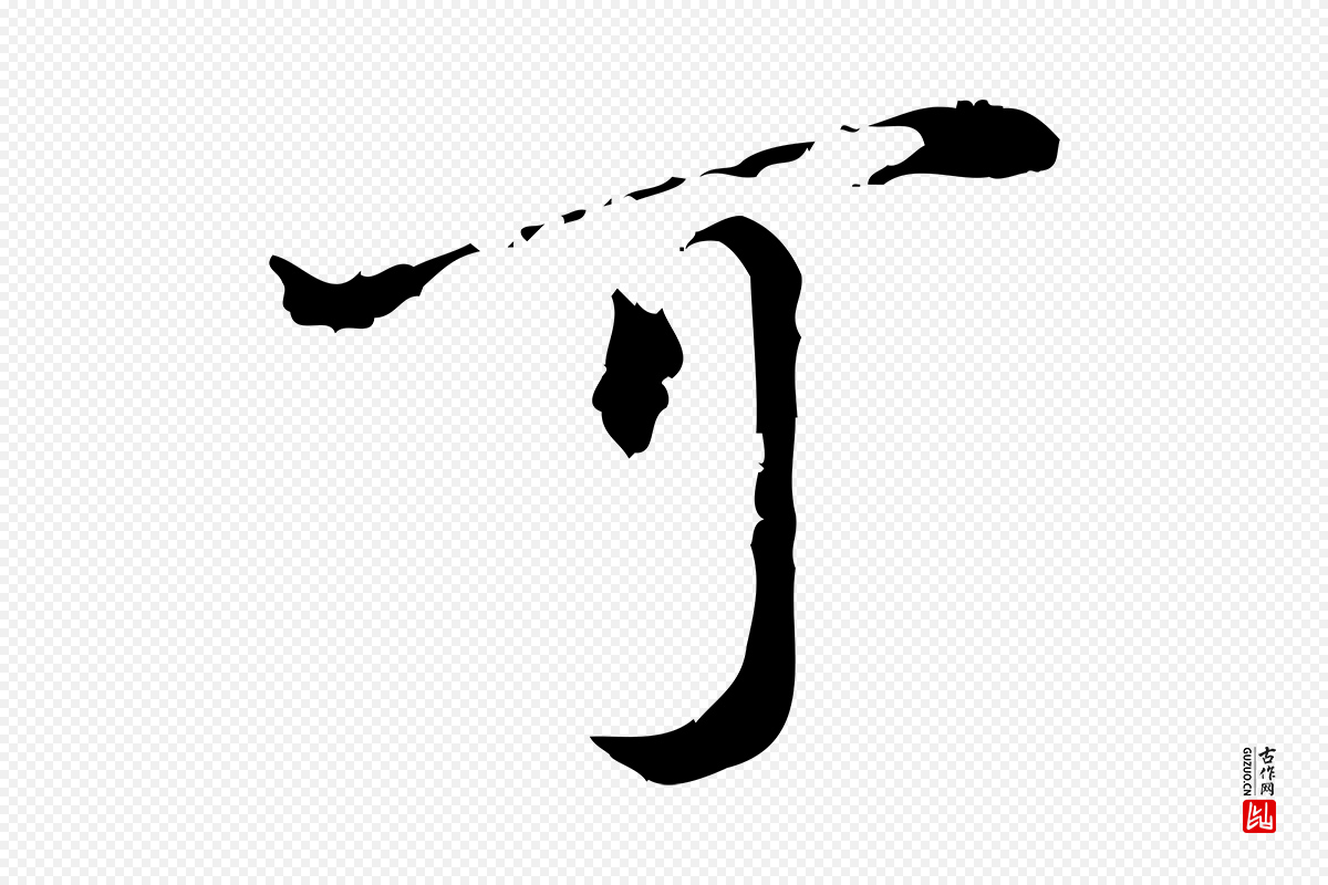 宋代朱熹《与承务帖》中的“可”字书法矢量图下载