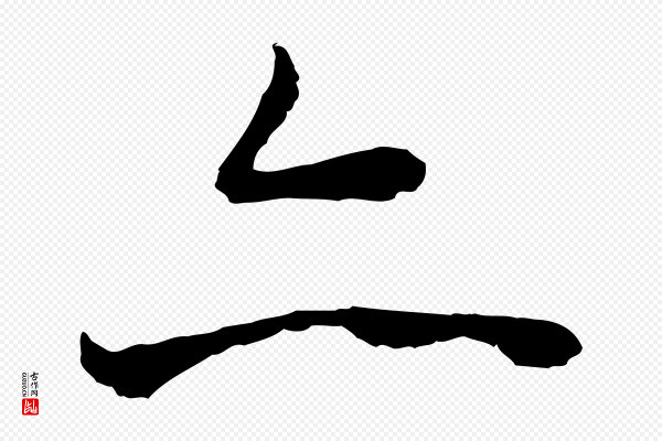 陆继善《双钩兰亭序》亦