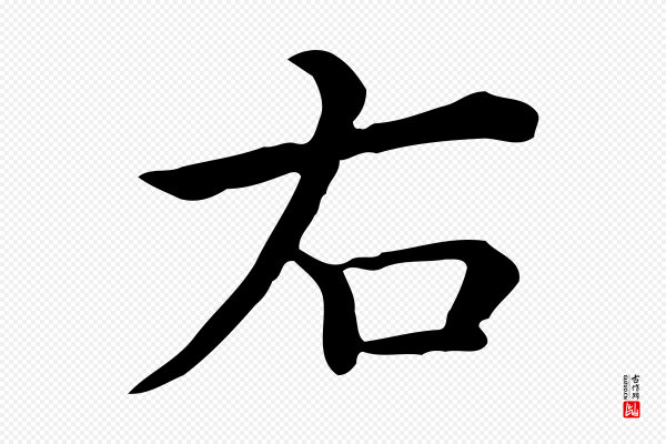 佚名《临右军东方先生画赞》右