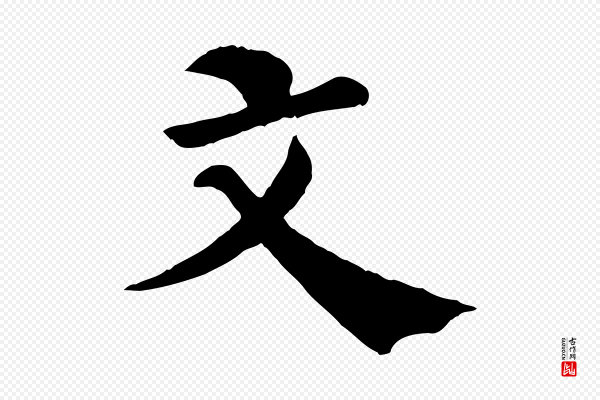韩琦《谢欧阳公》文