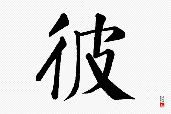 颜真卿《自书告身帖》彼