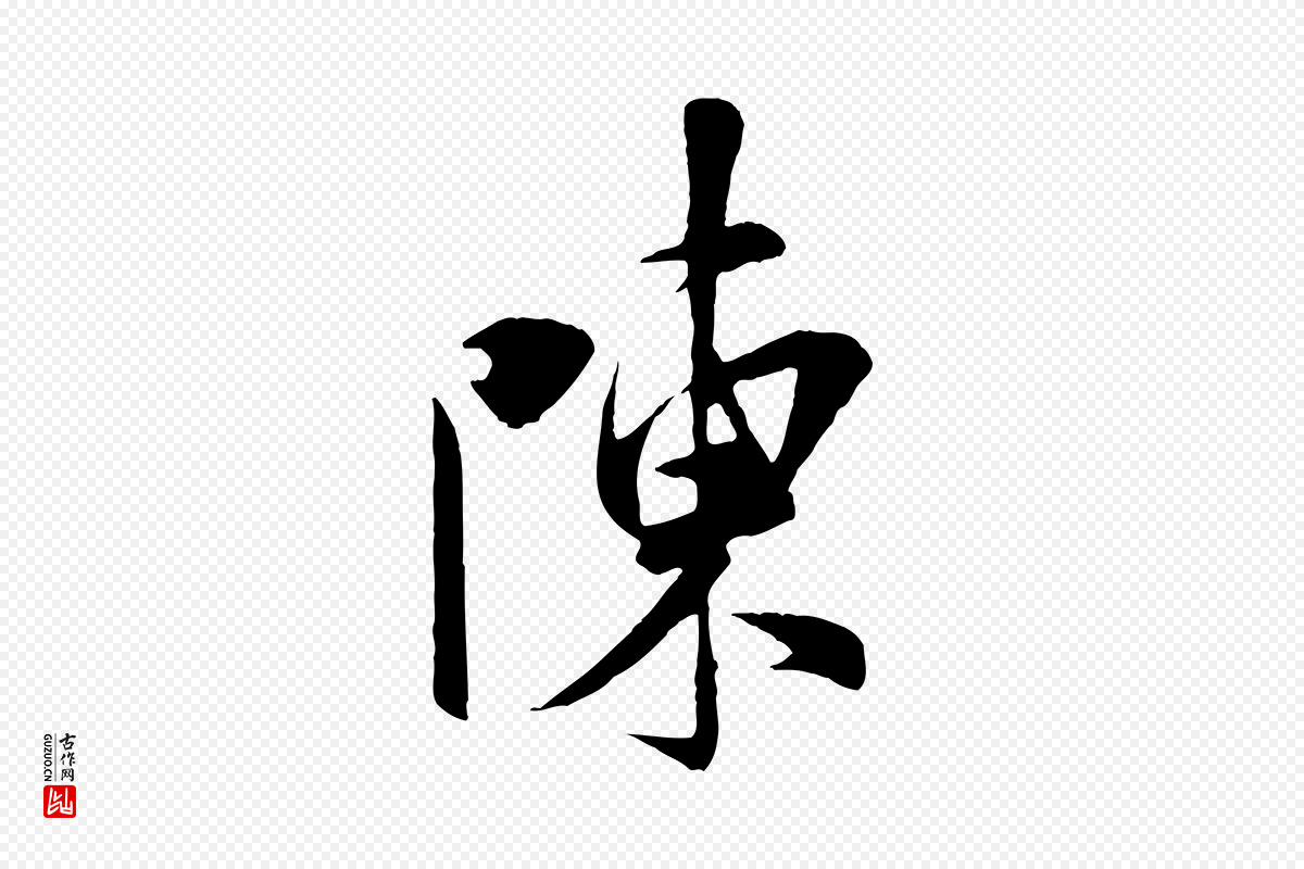 宋代米芾《与通判帖》中的“陳(陈)”字书法矢量图下载