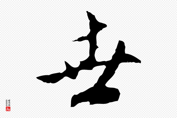 沈粲《御赐五咏》世
