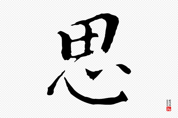 董其昌《跋孝经》思