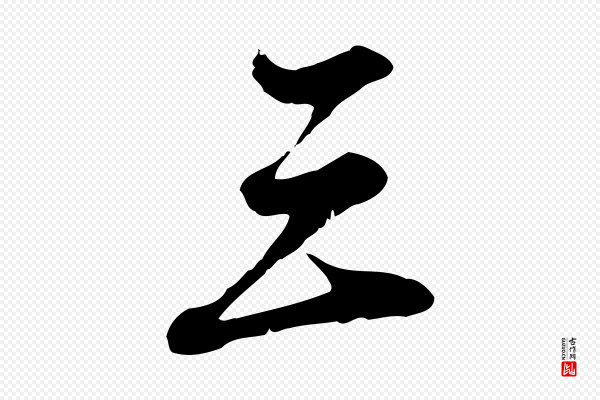 赵孟頫《与师孟帖》三