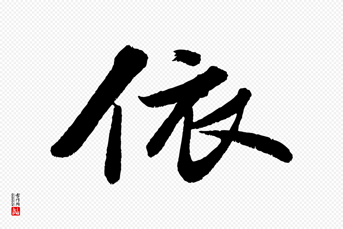 宋代苏轼《次韵王晋卿送梅花一首》中的“依”字书法矢量图下载