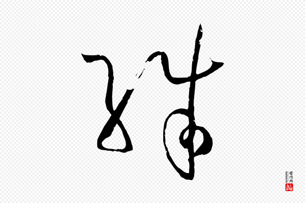 孙过庭《书谱》殊