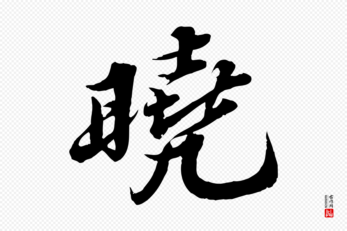 宋代苏轼《春帖子词》中的“曉(晓)”字书法矢量图下载