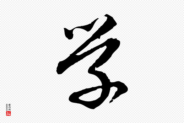 祝允明《跋与中峰帖》學(学)