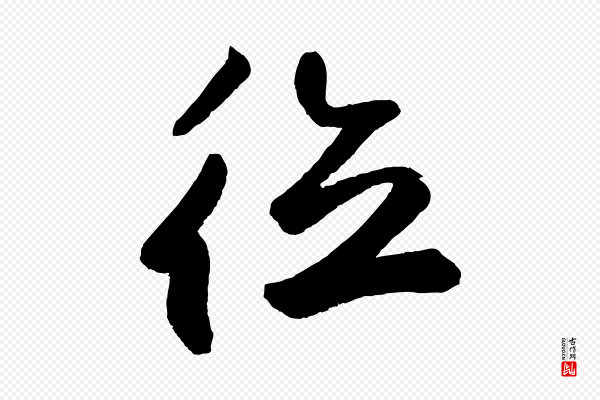 鲜于枢《烟江叠嶂诗》德