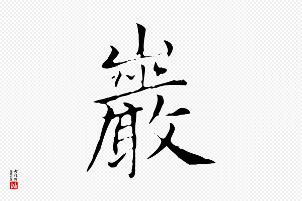 赵孟頫《太平兴国禅寺碑》巖