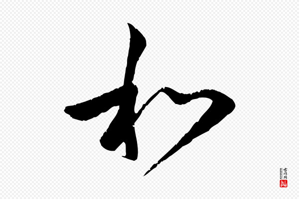 赵孟頫《与中峰札》和