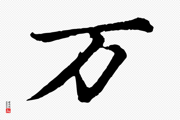 苏轼《付颖沙弥帖》萬(万)