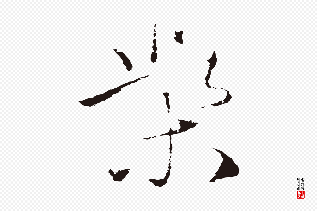 元代陈基《次韵十绝诗》中的“柴”字书法矢量图下载