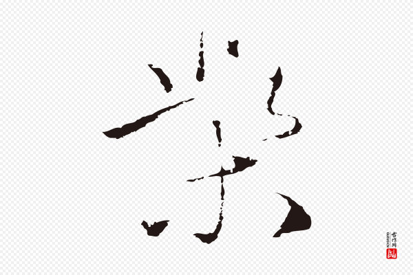 陈基《次韵十绝诗》柴