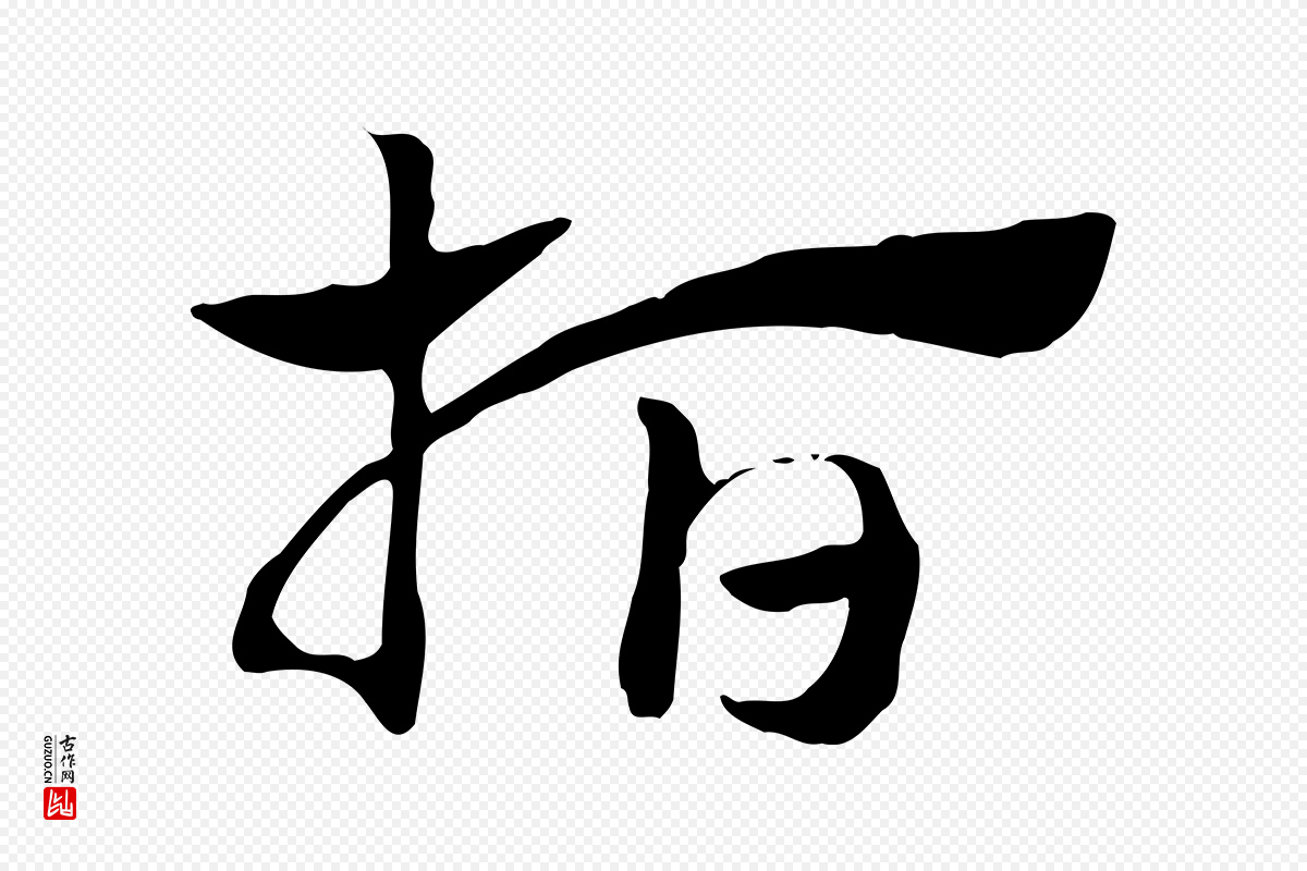 元代赵孟頫《急就章》中的“指”字书法矢量图下载
