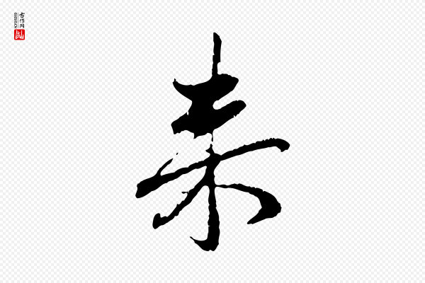 赵孟頫《与中峰札》來(来)