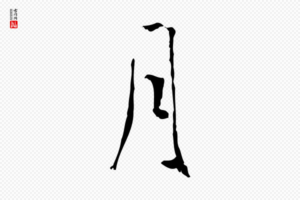 米芾《跋褚遂良临兰亭序》月