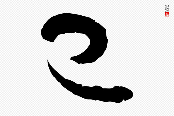 陆游《与仲躬帖》已