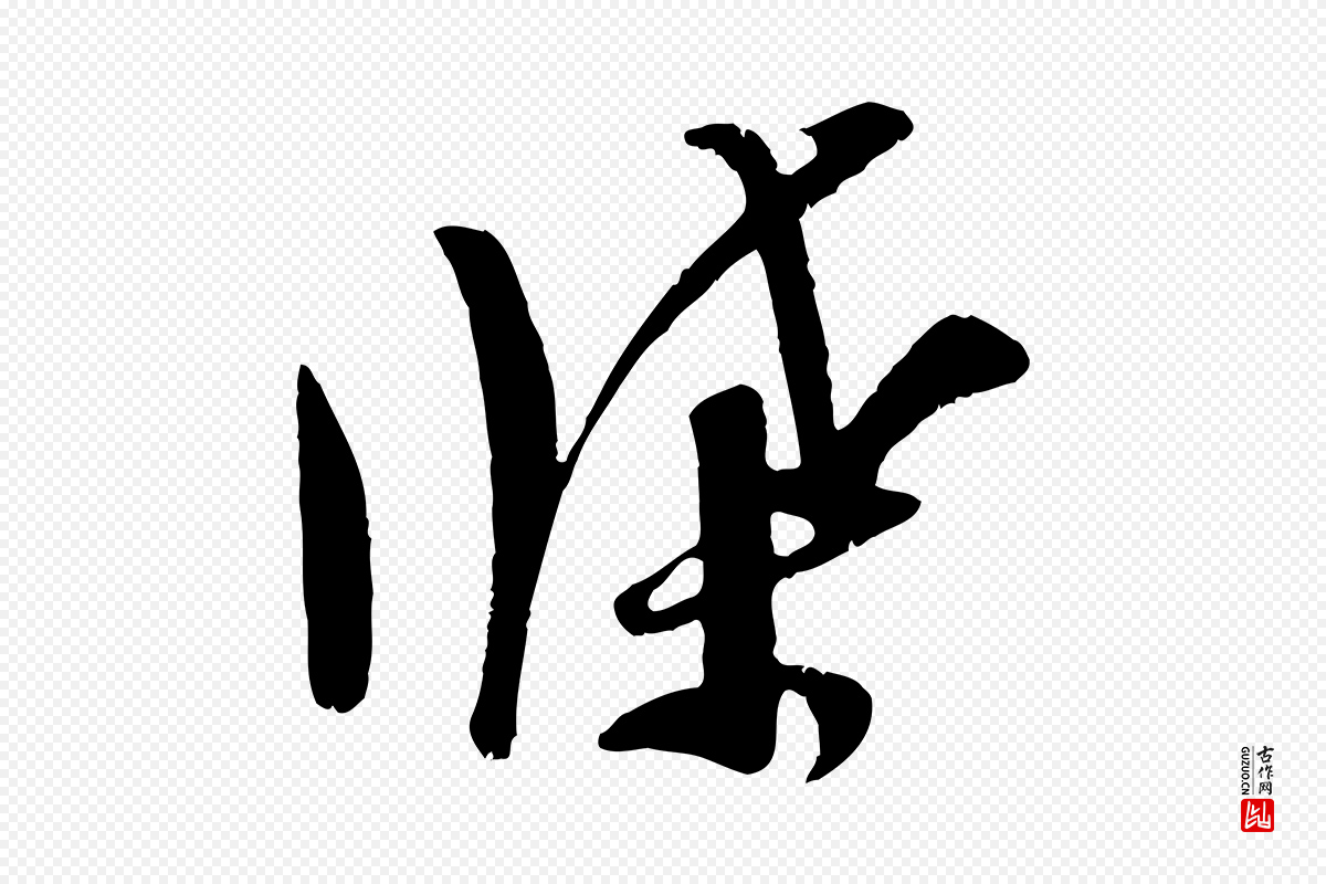 宋代吴琚《跋李氏诰》中的“牒”字书法矢量图下载