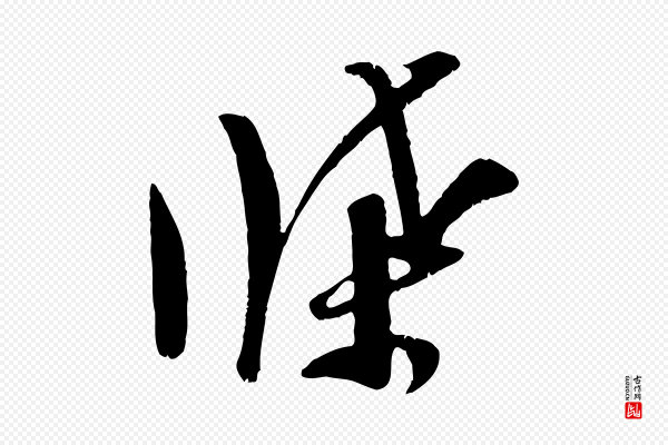 吴琚《跋李氏诰》牒