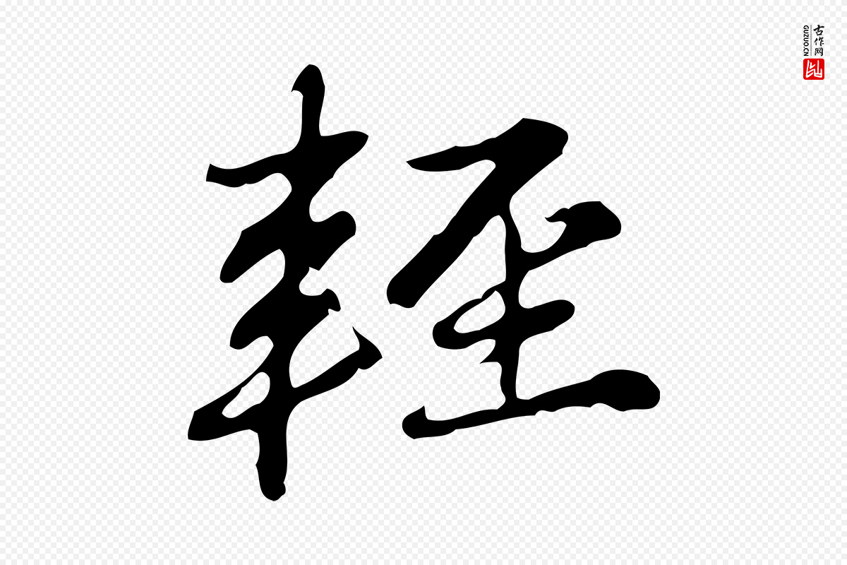元代赵孟頫《临兰亭序并跋》中的“輕(轻)”字书法矢量图下载