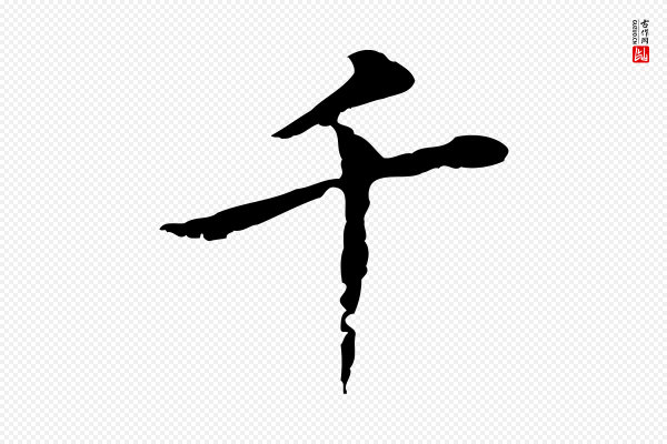 董其昌《孝女曹娥碑》千