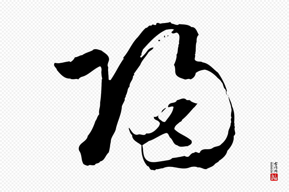 唐代孙过庭《书谱》中的“歸(归)”字书法矢量图下载