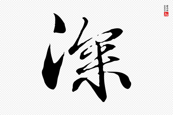 管道昇《与中峰帖》深