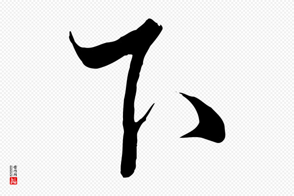 饶介《梓人传》下