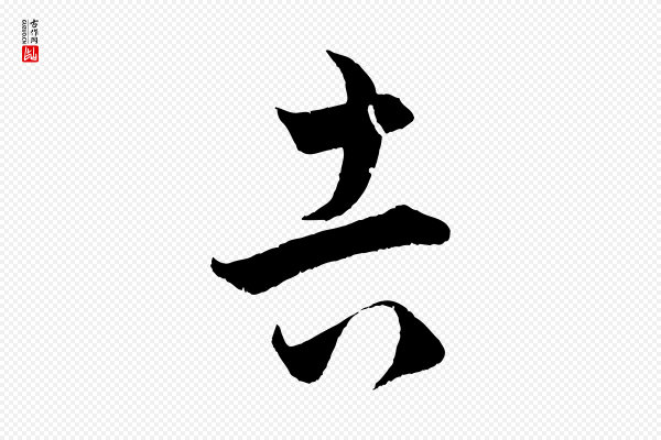 赵孟頫《临右军帖》吉