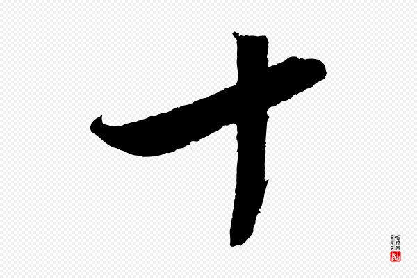 沈周《画跋》十