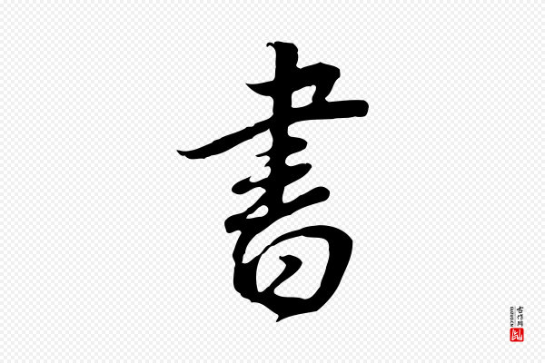 董其昌《邵康节先生自着无名公》書(书)