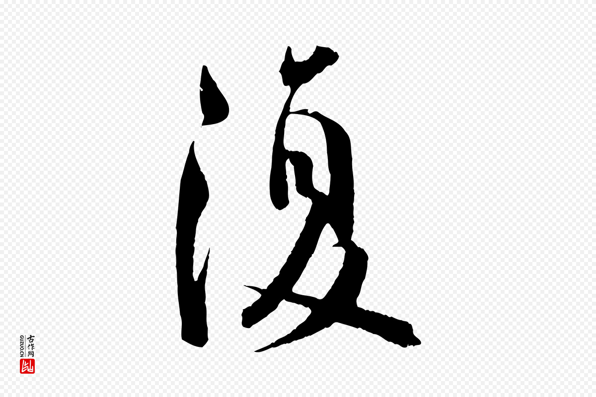 东晋王羲之《二谢帖》中的“復(复)”字书法矢量图下载
