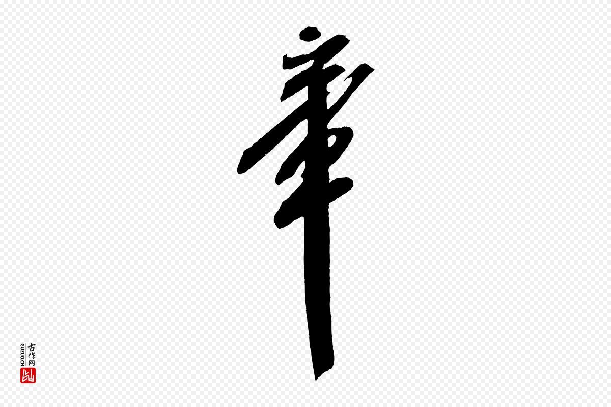 宋代米芾《紫金帖》中的“章”字书法矢量图下载