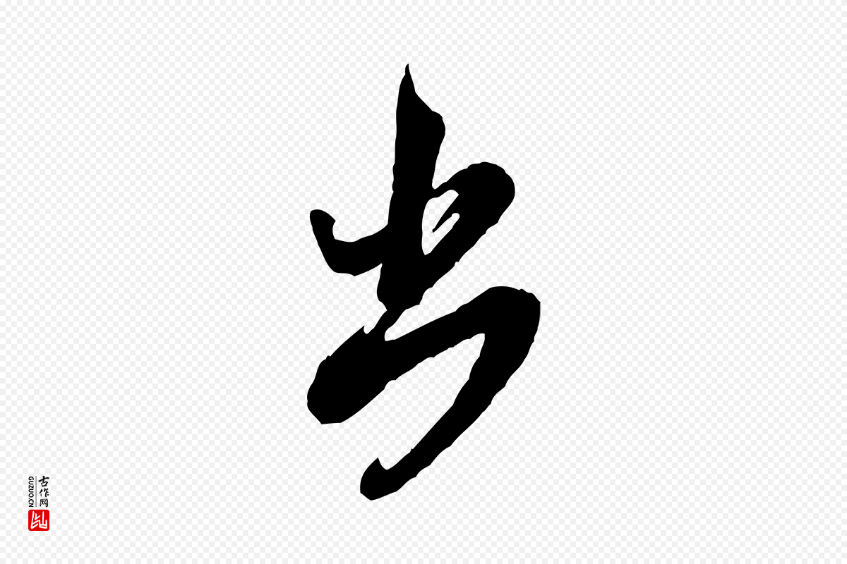 宋代米芾《盛制帖》中的“出”字书法矢量图下载