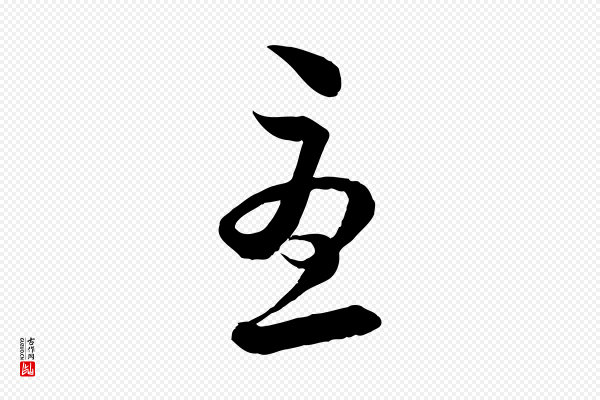 陆游《与仲躬帖》憂(忧)