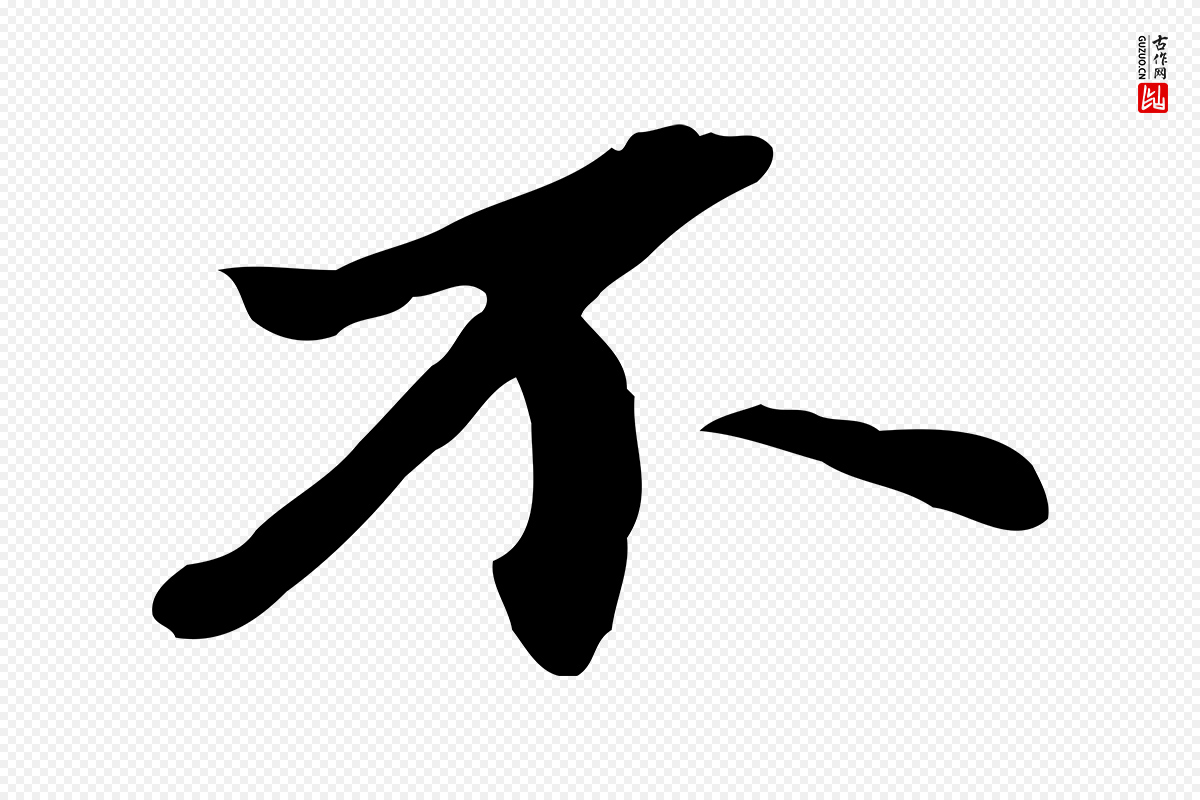 明代吴宽《跋修史帖》中的“不”字书法矢量图下载